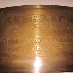 天桥市民文化广场