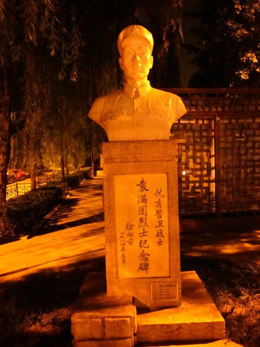 袁满国同志