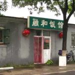 融和饭馆